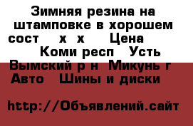 Зимняя резина на штамповке в хорошем сост.185х65х98 › Цена ­ 3 000 - Коми респ., Усть-Вымский р-н, Микунь г. Авто » Шины и диски   